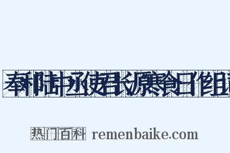 奉和陆中丞使君长源寒食日作组词是什么意思的图片